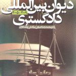 آراء و نظریات مشورتی دیوان بین المللی دادگستری ۲۰۰۹_۲۰۰۵ (جلد ۴)