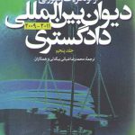 آراء و نظریات مشورتی دیوان بین المللی دادگستری ۲۰۱۱_۲۰۰۹ (جلد ۵)