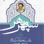 سپهر مهر (زندگی نامه و خدمات علمی و فرهنگی علامه سیدمحمدحسین طباطبایی)