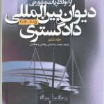 آراء و نظریات مشورتی دیوان بین المللی دادگستری ۲۰۱۵-۲۰۱۲ (جلد ۶)