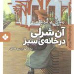 رمان های ماندگار جهان (آن شرلی در خانه سبز)