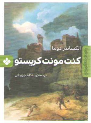 رمان های ماندگار جهان (کنت مونت کریستو)