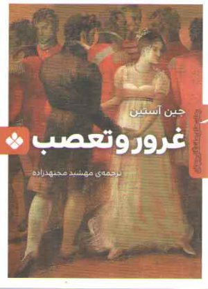 رمان های ماندگار جهان (غرور و تعصب)