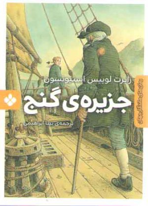 رمان های ماندگار جهان (جزیره گنج)