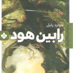 رمان های ماندگار جهان (رابین هود)