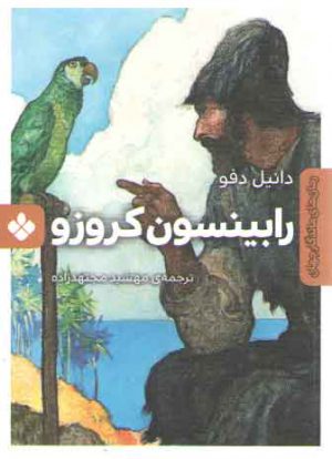 رمان های ماندگار جهان (رابینسون کروزو)