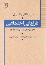 بازاریابی اجتماعی؛ جهت‌دهی مثبت به رفتارها