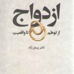 ازدواج از توهم تا واقعیت