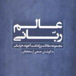 مجموعه آثار همایش نکوداشت آخوند خراسانی: عالم ربانی