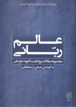مجموعه آثار همایش نکوداشت آخوند خراسانی: عالم ربانی