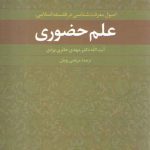 علم حضوری: اصول معرفت شناسی در فلسفه اسلامی
