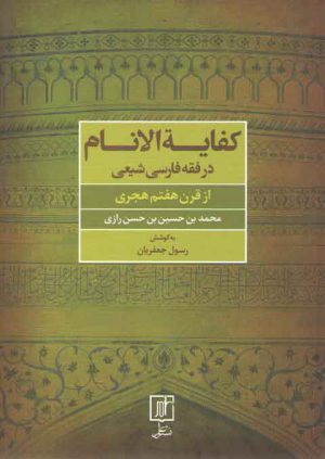 کفایه الانام: در فقه فارسی شیعی؛ از قرن هفتم هجری