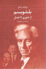 بلشویسم: از تئوری تا عمل
