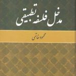 مدخل فلسفه تطبیقی