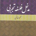 مدخل فلسفه تجربی