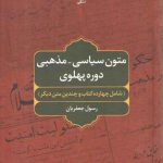 متون سیاسی _ مذهبی دوره پهلوی: شامل چهارده کتاب و چندین متن دیگر