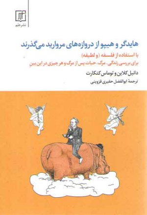 هایدگر و هیپو از دروازه های مروارید میگذرند