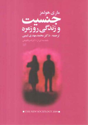 جنسیت و زندگی روزمره