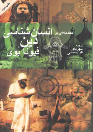 مقدمه‌ای بر انسان‌شناسی دین