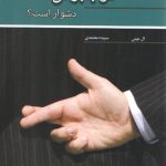 چرا خوب بودن دشوار است