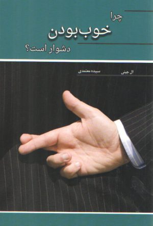 چرا خوب بودن دشوار است