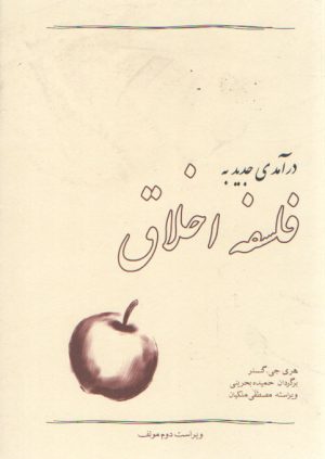 درآمدی جدید به فلسفه اخلاق (ویراست دوم)