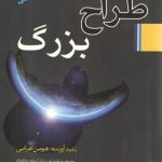 طراح بزرگ