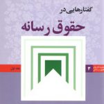 گفتارهایی در حقوق رسانه (جلد ۱)
