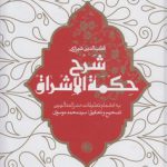 شرح حکمه الاشراق (جلد نخست)؛ به انضمام تعلیقات صدر المتالهین