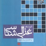 گزیده مقالات غزالی‌شناسی