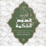 فصوص الحکمه