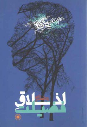 اخلاق فضیلت