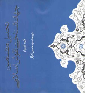 تحلیل مضامین جهان‌شناختی نقوش اسلامی