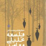 حقیقت و معنا در فلسفه تحلیلی معاصر