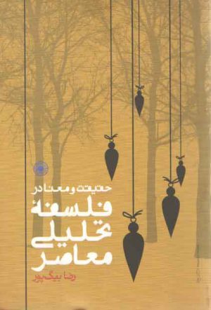 حقیقت و معنا در فلسفه تحلیلی معاصر