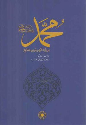 محمد (ص)؛ بر پایه کهن‌ترین منابع