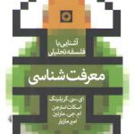آشنایی با فلسفه تحلیلی: معرفت‌شناسی