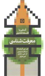 آشنایی با فلسفه تحلیلی: معرفت‌شناسی