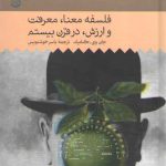 تاریخ فلسفه غرب راتلج حکمت (جلد ۱۰)؛ فلسفه معنا، معرفت و ارزش، در قرن بیستم