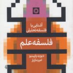 آشنایی با فلسفه تحلیلی: فلسفه علم