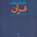 دایره‌المعارف قرآن (جلد ۱)