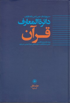 دایره‌المعارف قرآن (جلد ۱)