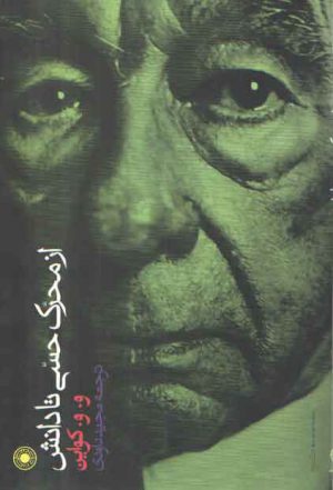 از محرک حسی تا دانش