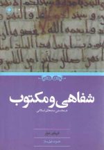 شفاهی و مکتوب در نخستین سده‌های اسلامی