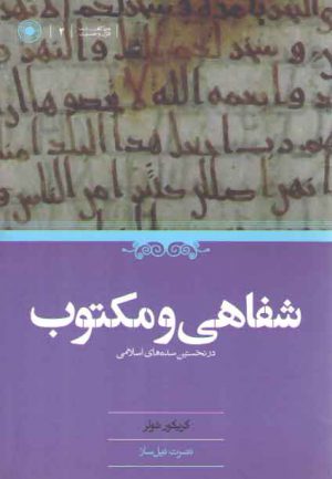 شفاهی و مکتوب در نخستین سده‌های اسلامی