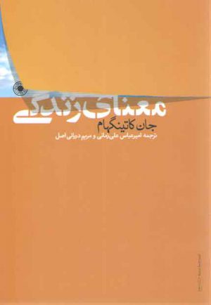 معنای زندگی