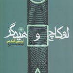 لوکاچ و هیدگر