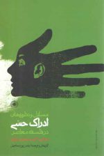 مسائل و نظریه‌های ادراک حسی در فلسفه معاصر