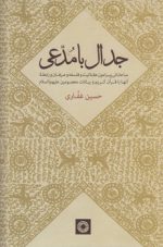 جدال با مدعی؛ مباحثاتی پیرامون عقلانیت و فلسفه و عرفان و رابطه آنها با قرآن کریم و بیانات معصومین علیهم‌السلام