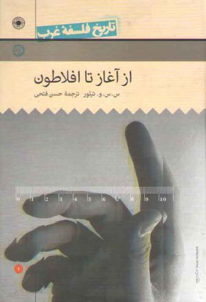 تاریخ فلسفه غرب راتلج حکمت (جلد ۰۱)؛ از آغاز تا افلاطون